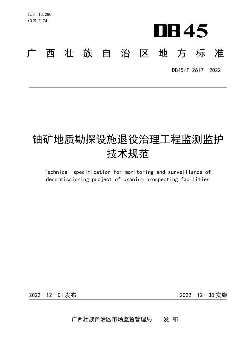 广西壮族自治区《铀矿地质勘探设施退役治理工程监测监护技术规范》DB45/T 2617-2022第1页
