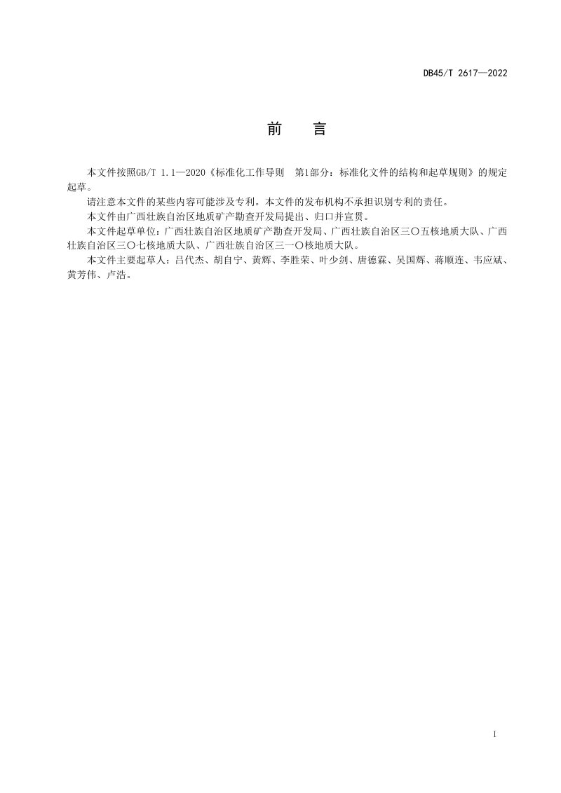 广西壮族自治区《铀矿地质勘探设施退役治理工程监测监护技术规范》DB45/T 2617-2022第3页