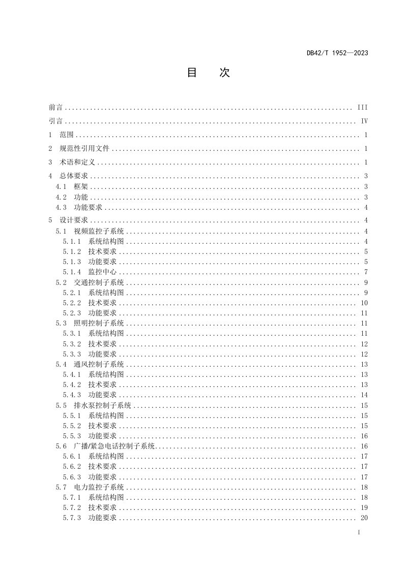 湖北省《城市隧道监控系统技术规范》DB42/T 1952-2023第3页