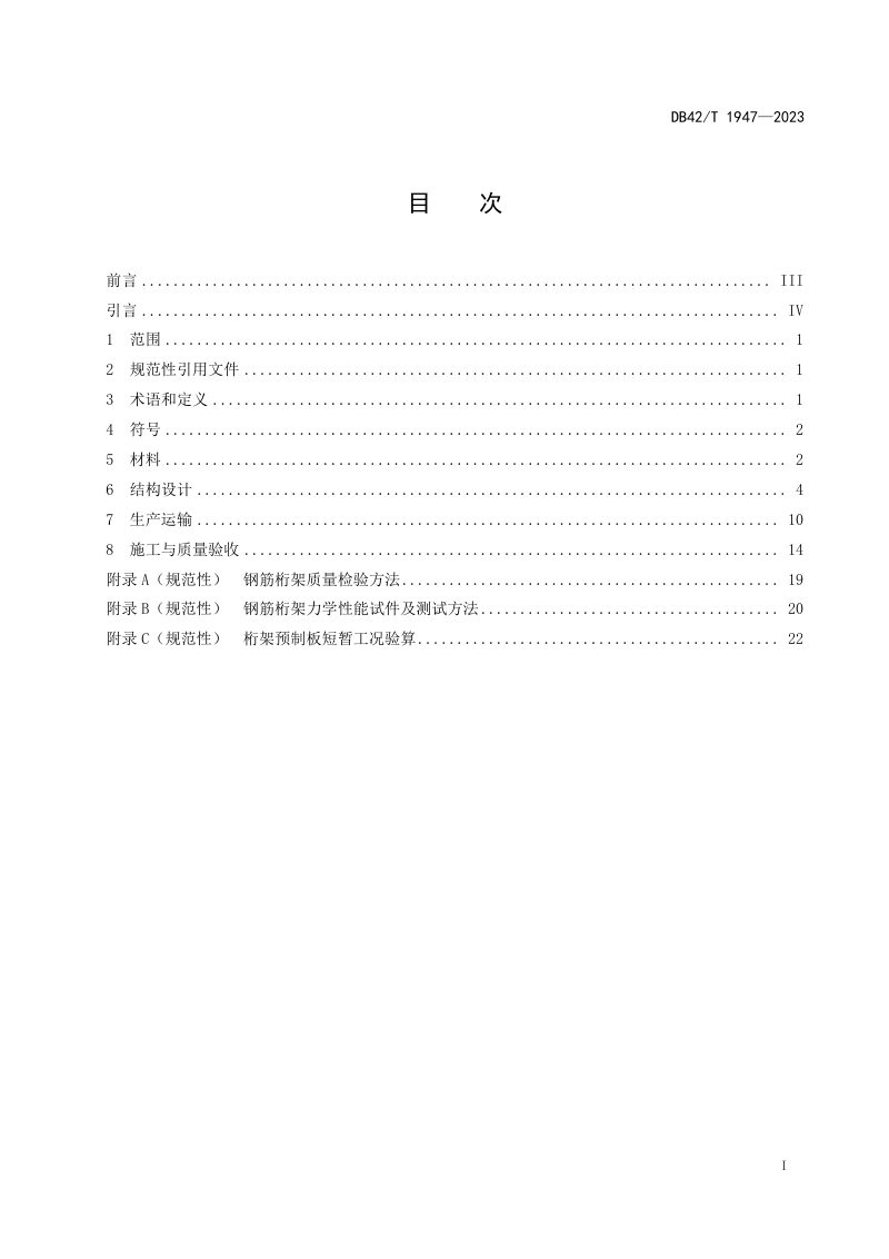 湖北省《钢筋桁架混凝土叠合板技术规程》DB42/T 1947-2023第3页