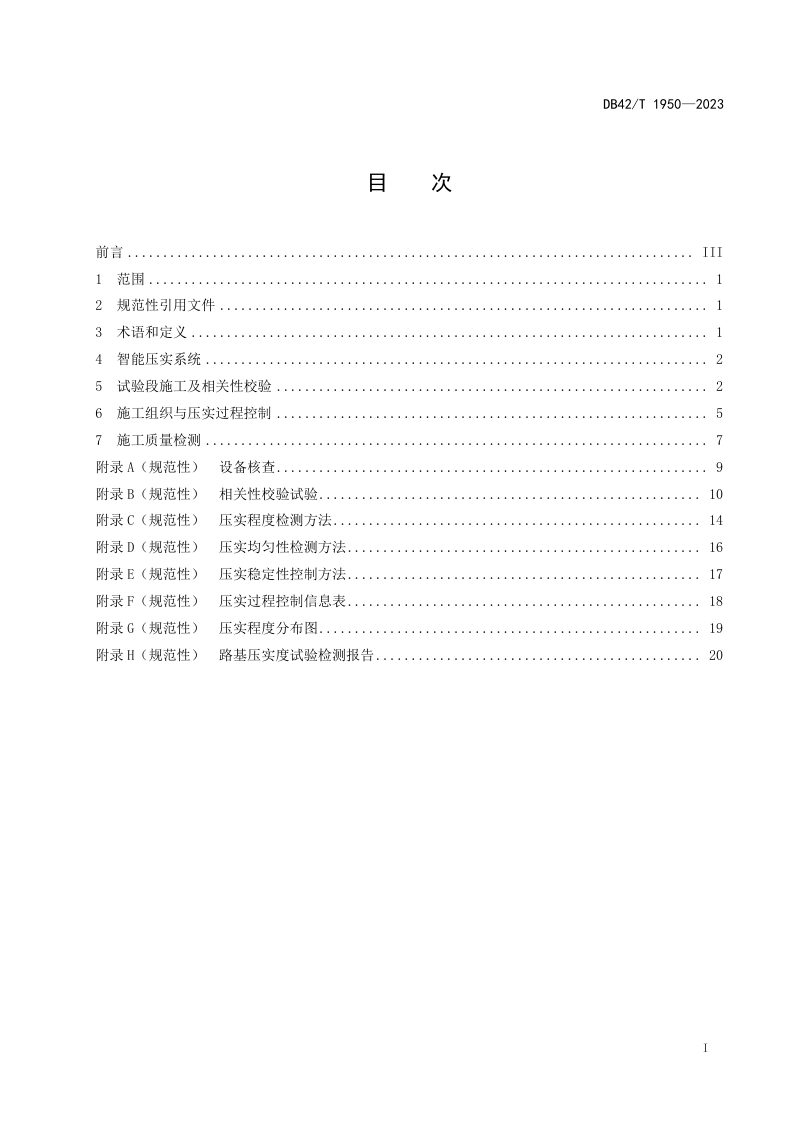 湖北省《路基填筑智能压实施工规范》DB42/T 1950-2023第3页