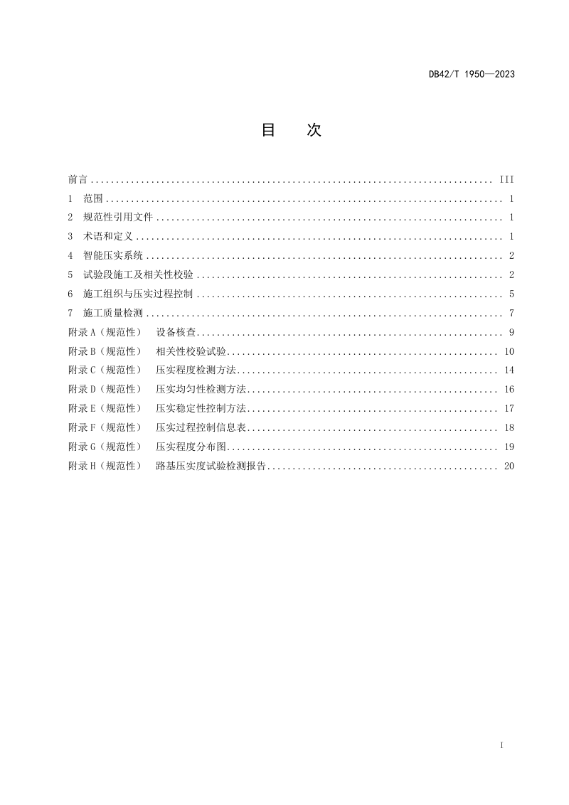 湖北省《路基填筑智能压实施工规范》DB42/T 1950-2023第3页