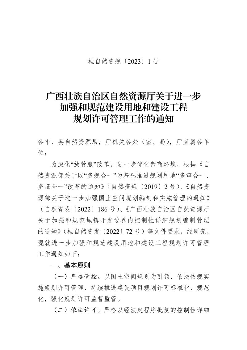 广西壮族自治区自然资源厅《关于进一步加强和规范建设用地和建设工程规划许可管理工作的通知》桂自然资规〔2023〕1号第1页
