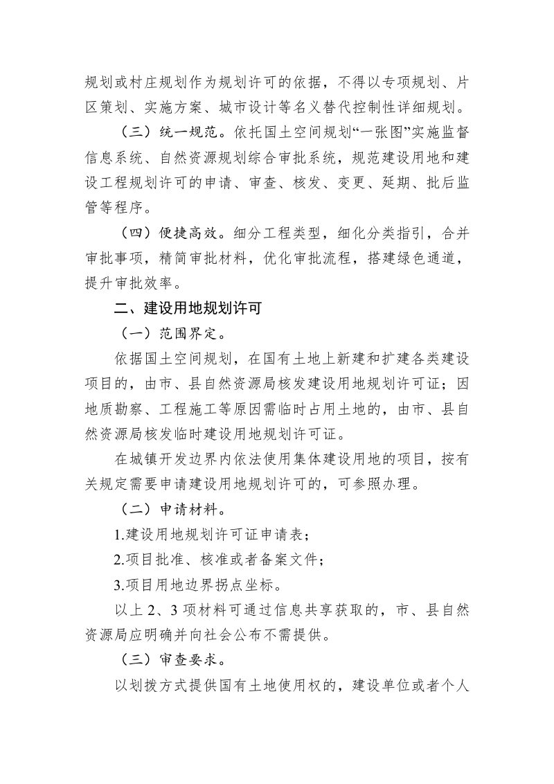 广西壮族自治区自然资源厅《关于进一步加强和规范建设用地和建设工程规划许可管理工作的通知》桂自然资规〔2023〕1号第2页