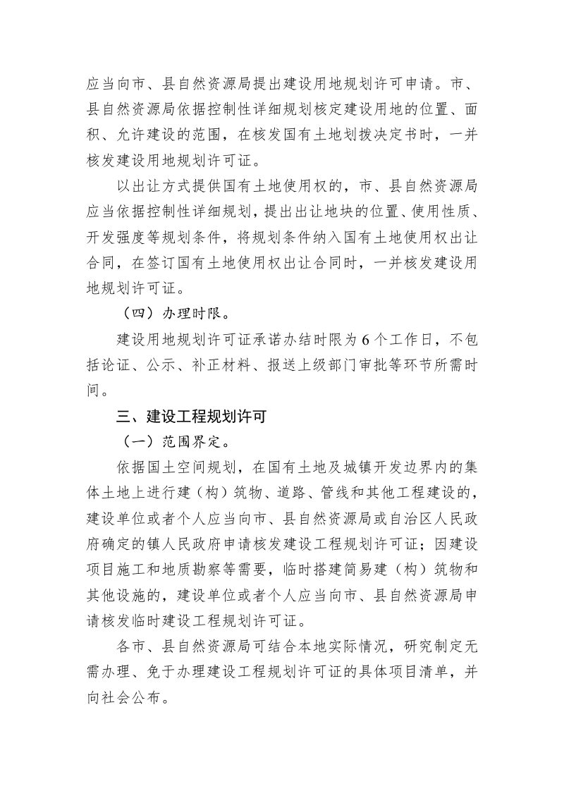 广西壮族自治区自然资源厅《关于进一步加强和规范建设用地和建设工程规划许可管理工作的通知》桂自然资规〔2023〕1号第3页