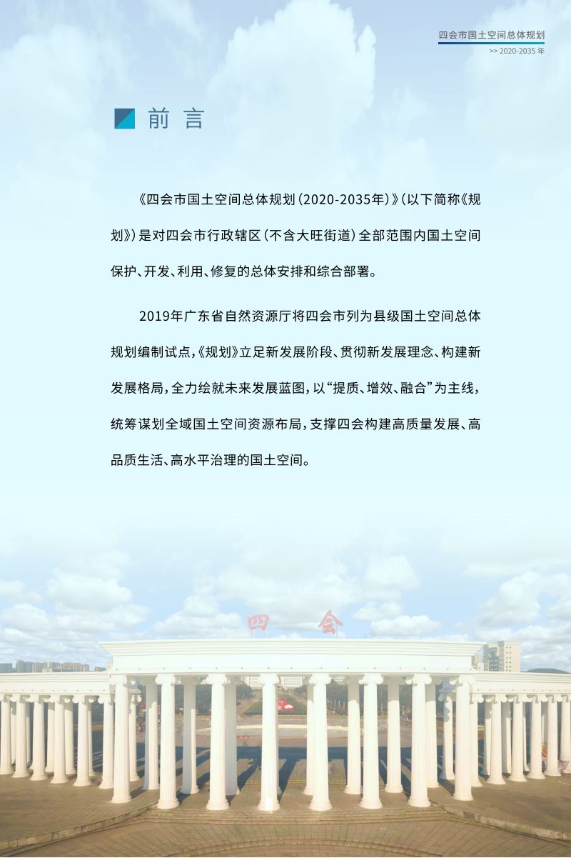 广东省四会市国土空间总体规划（2020-2035年）第2页