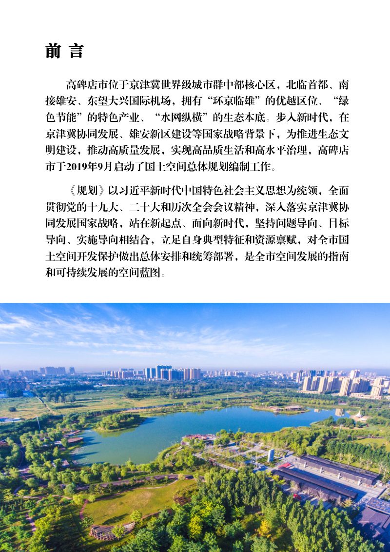河北省高碑店市国土空间总体规划（2021-2035）第2页