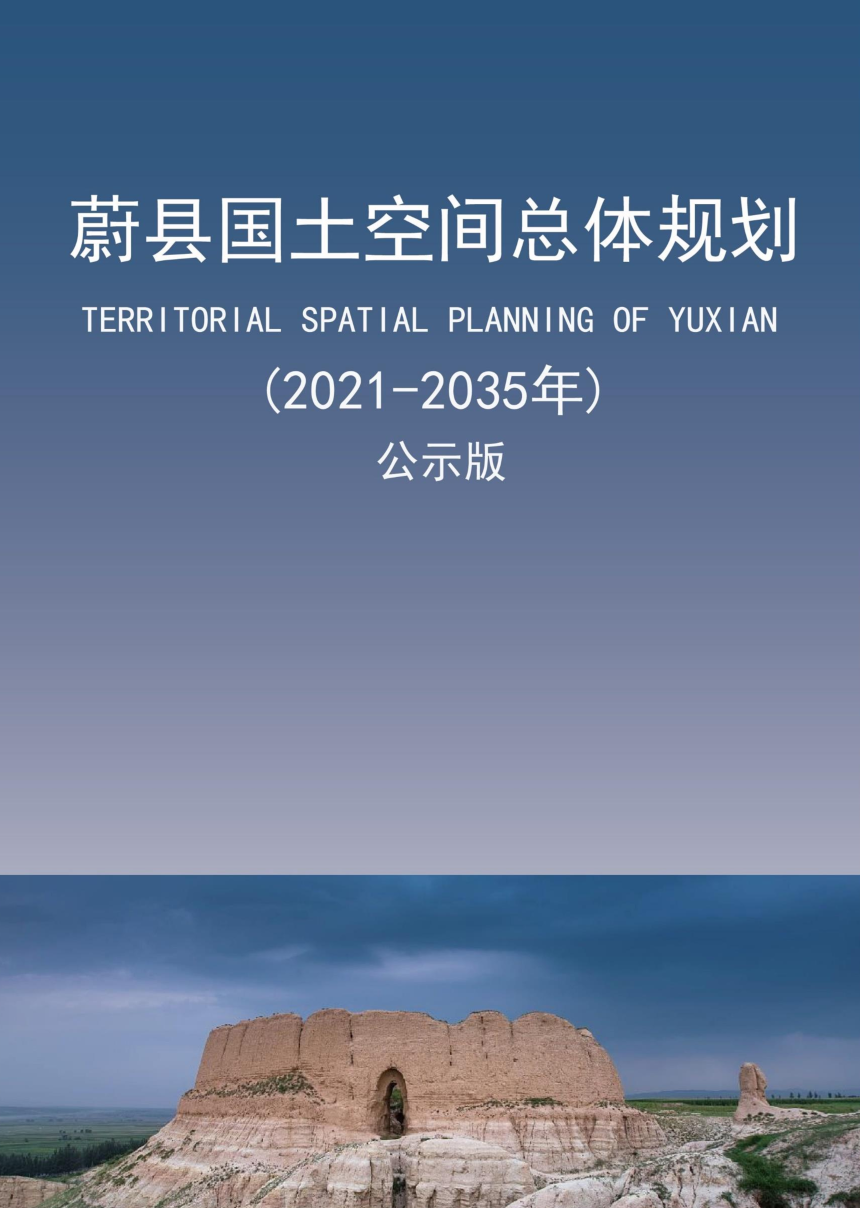 河北省蔚县国土空间总体规划（2021-2035年）-1