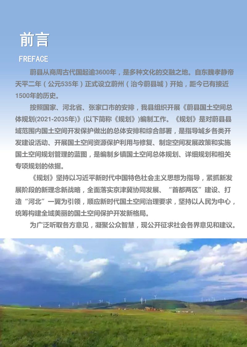 河北省蔚县国土空间总体规划（2021-2035年）第2页