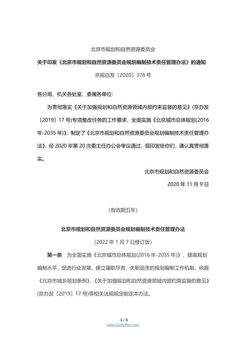 北京市规划和自然资源委员会规划编制技术责任管理办法第1页