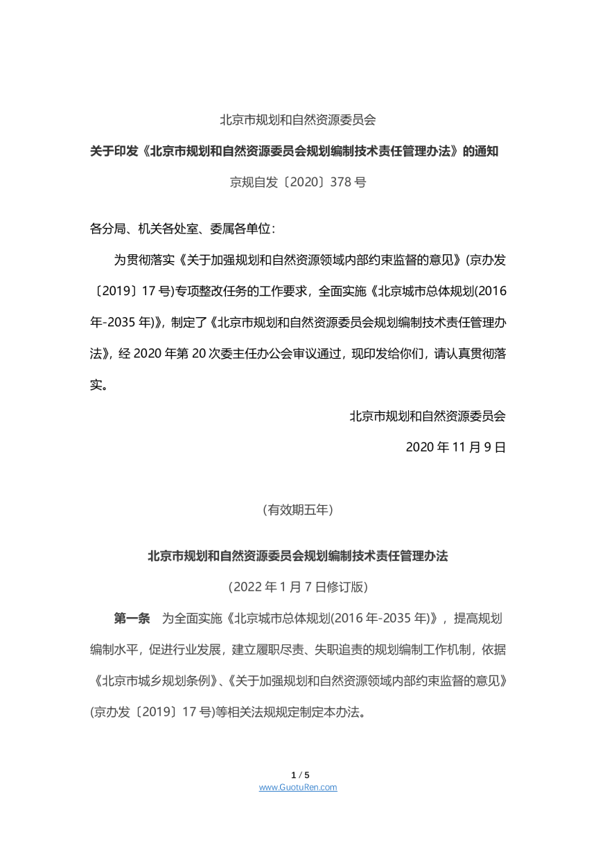 北京市规划和自然资源委员会规划编制技术责任管理办法-1