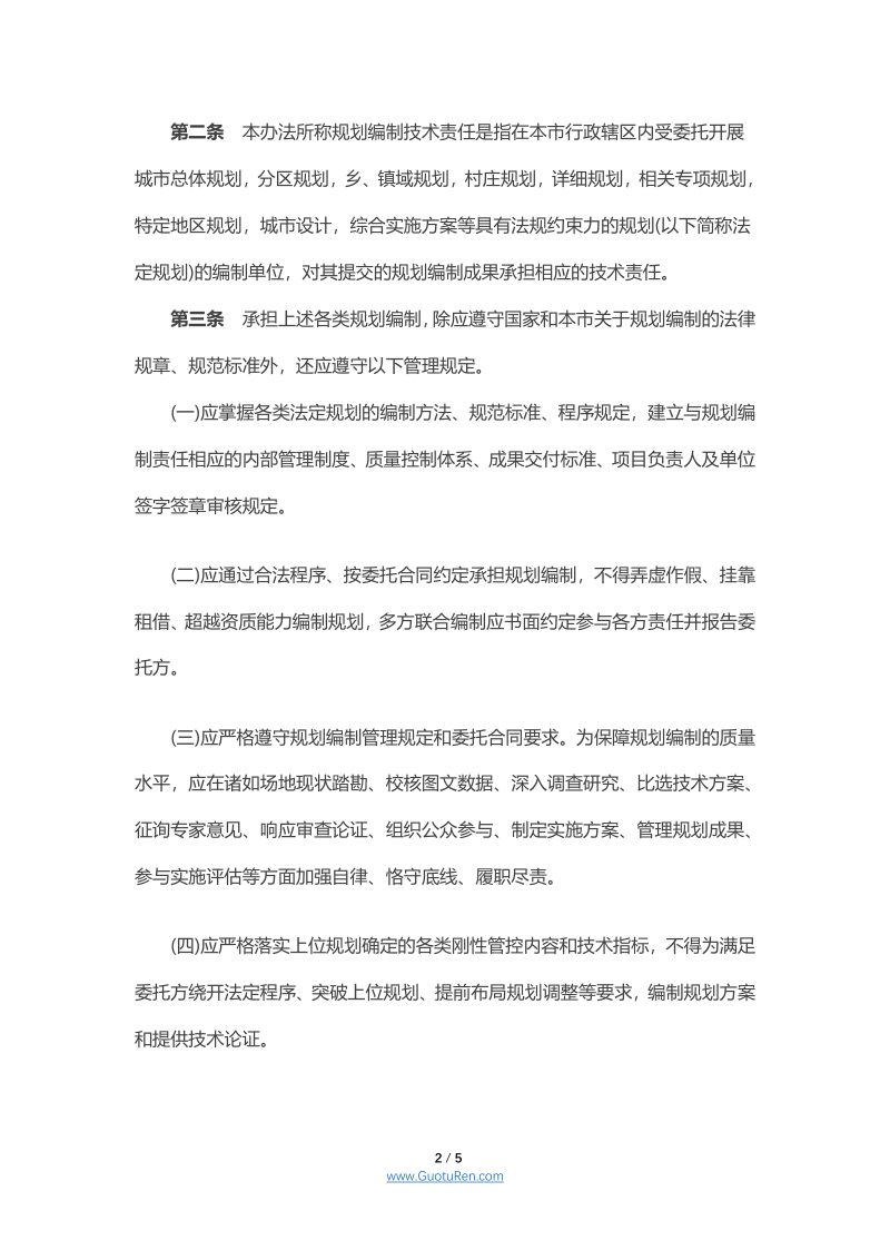 北京市规划和自然资源委员会规划编制技术责任管理办法第2页
