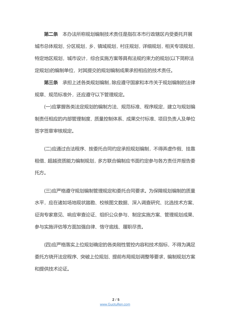 北京市规划和自然资源委员会规划编制技术责任管理办法第2页