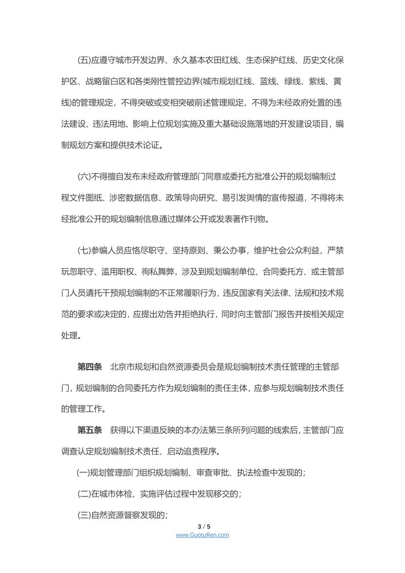 北京市规划和自然资源委员会规划编制技术责任管理办法第3页