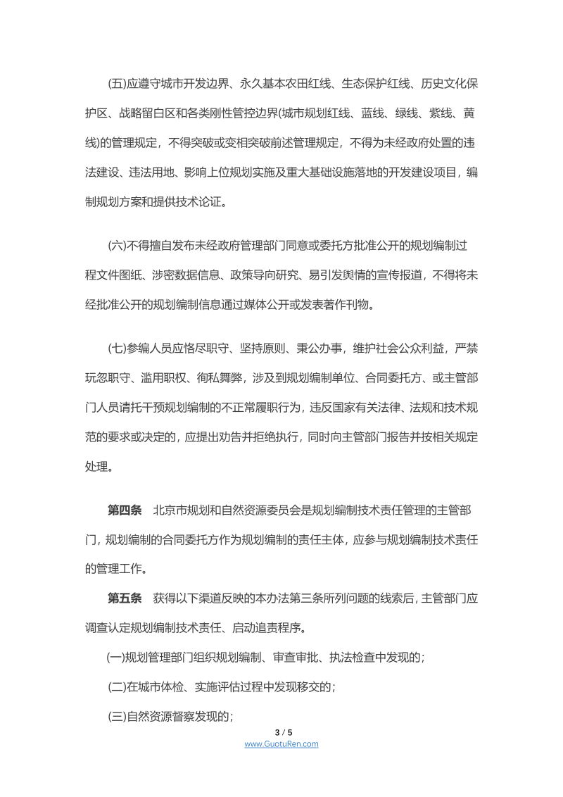 北京市规划和自然资源委员会规划编制技术责任管理办法第3页