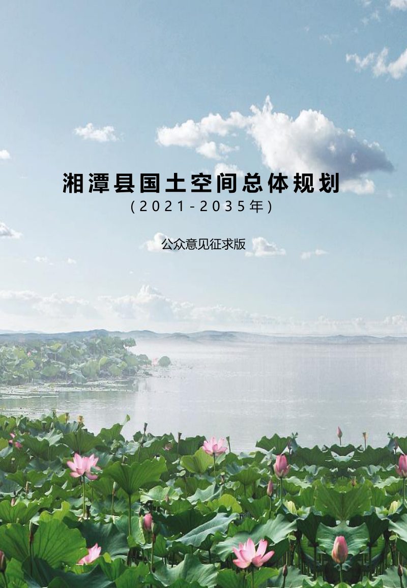 湖南省湘潭县国土空间总体规划（2021-2035年）第1页