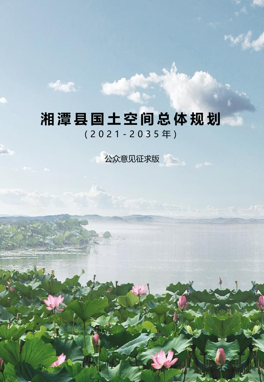 湖南省湘潭县国土空间总体规划（2021-2035年）-1