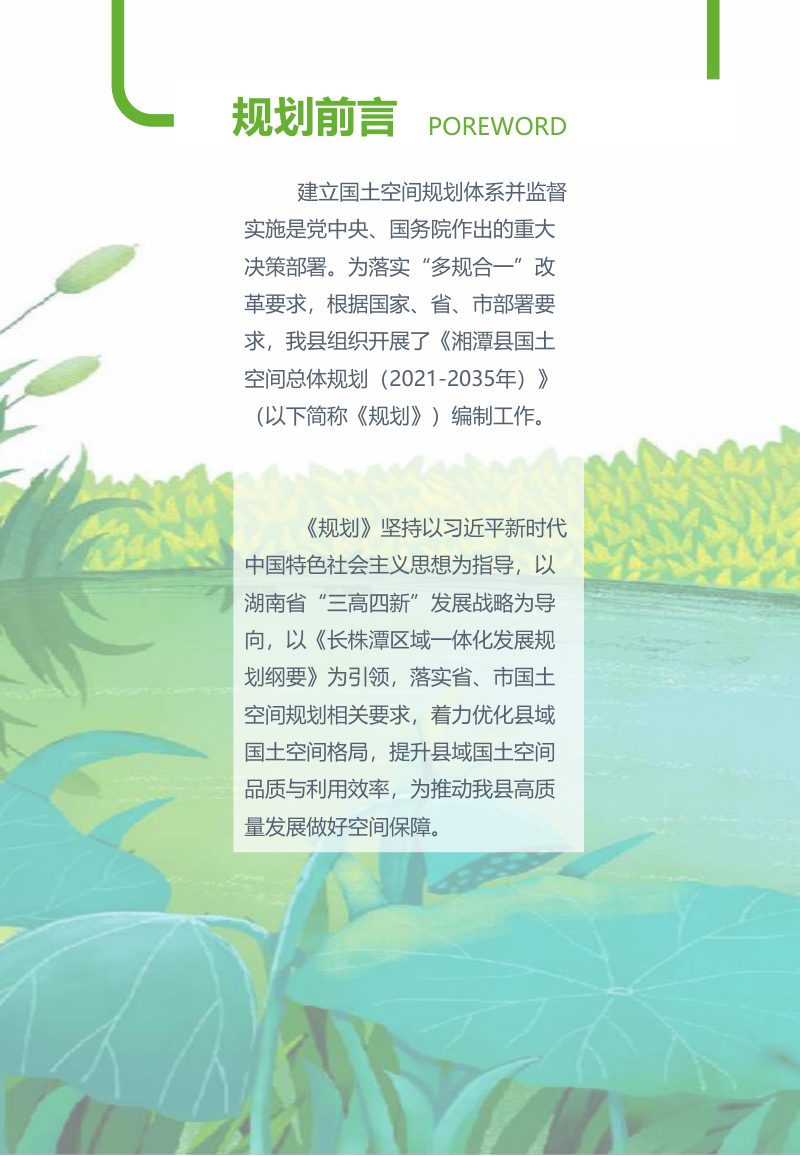 湖南省湘潭县国土空间总体规划（2021-2035年）第2页