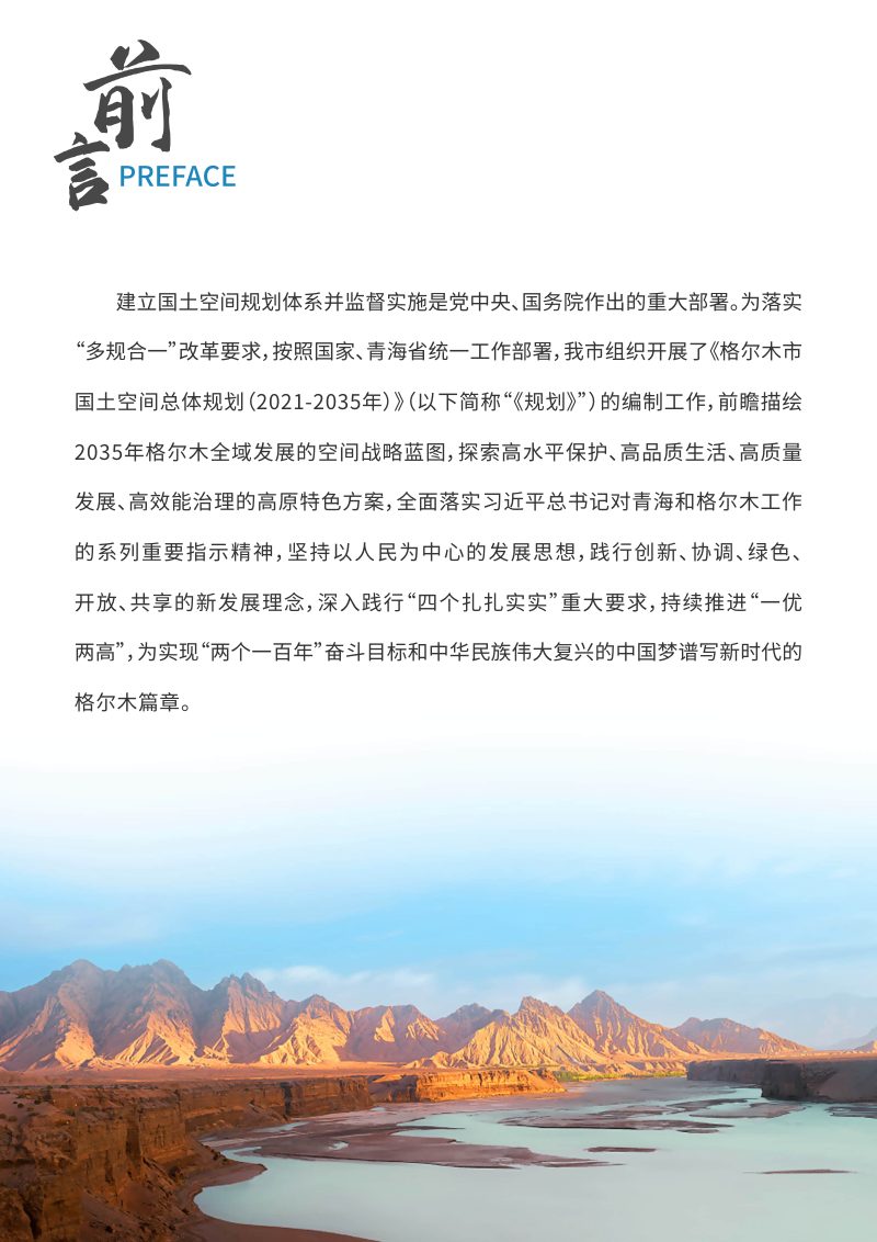 青海省格尔木市国土空间总体规划 (2021-2035年）第2页