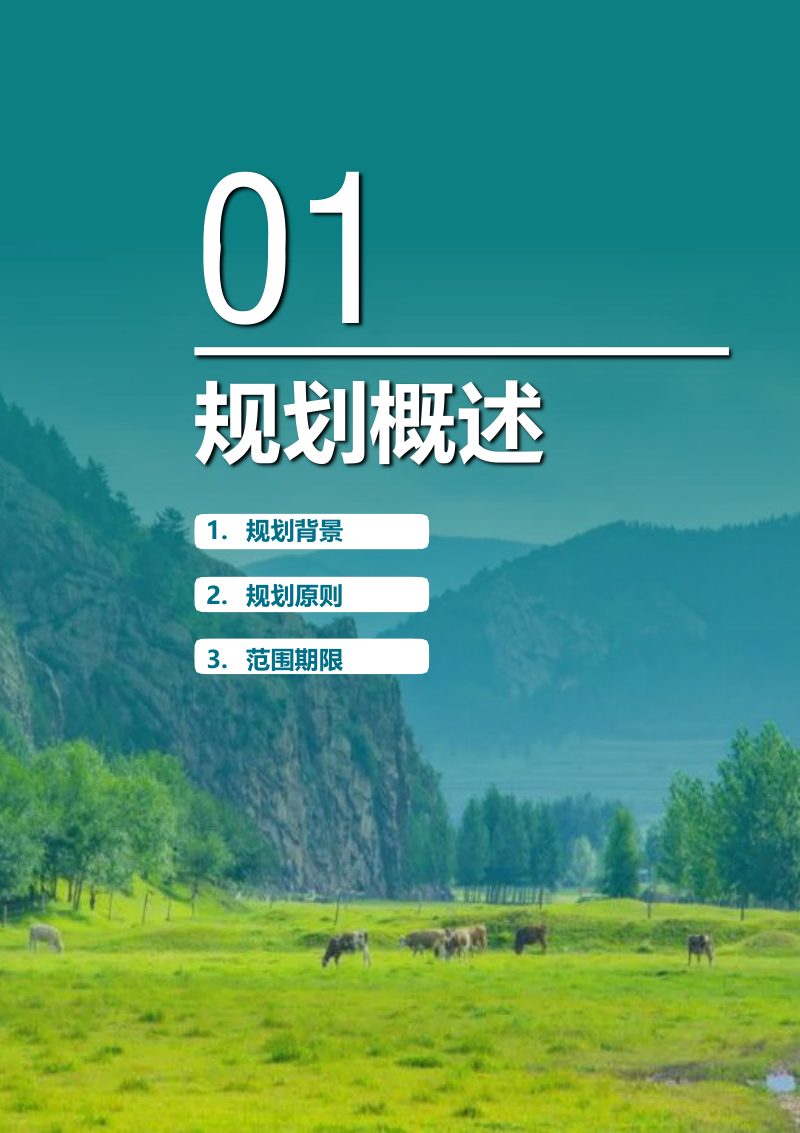 内蒙古宁城县国土空间总体规划（2021-2035年）第3页