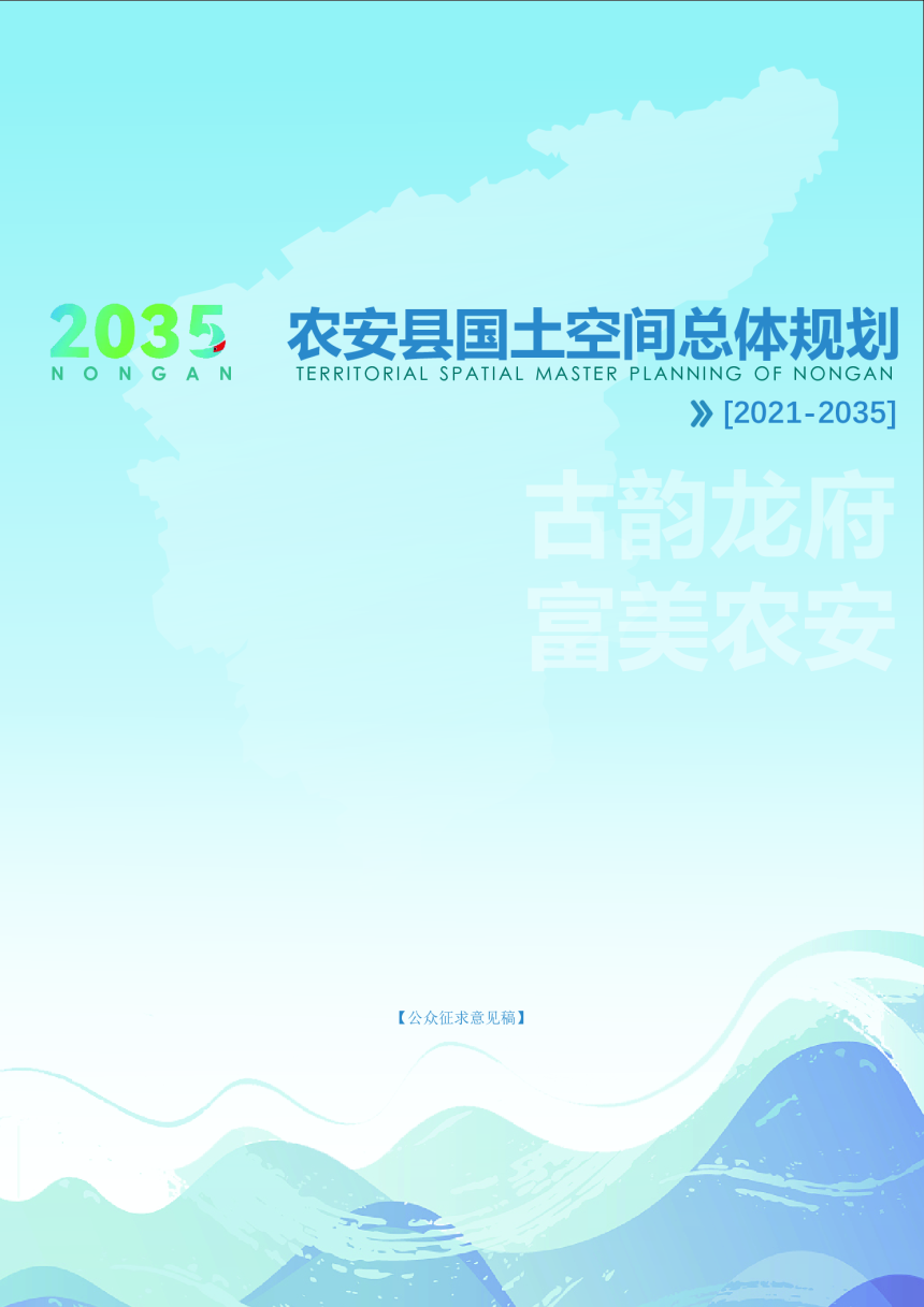 吉林省农安县国土空间总体规划（2021-2035年）-1