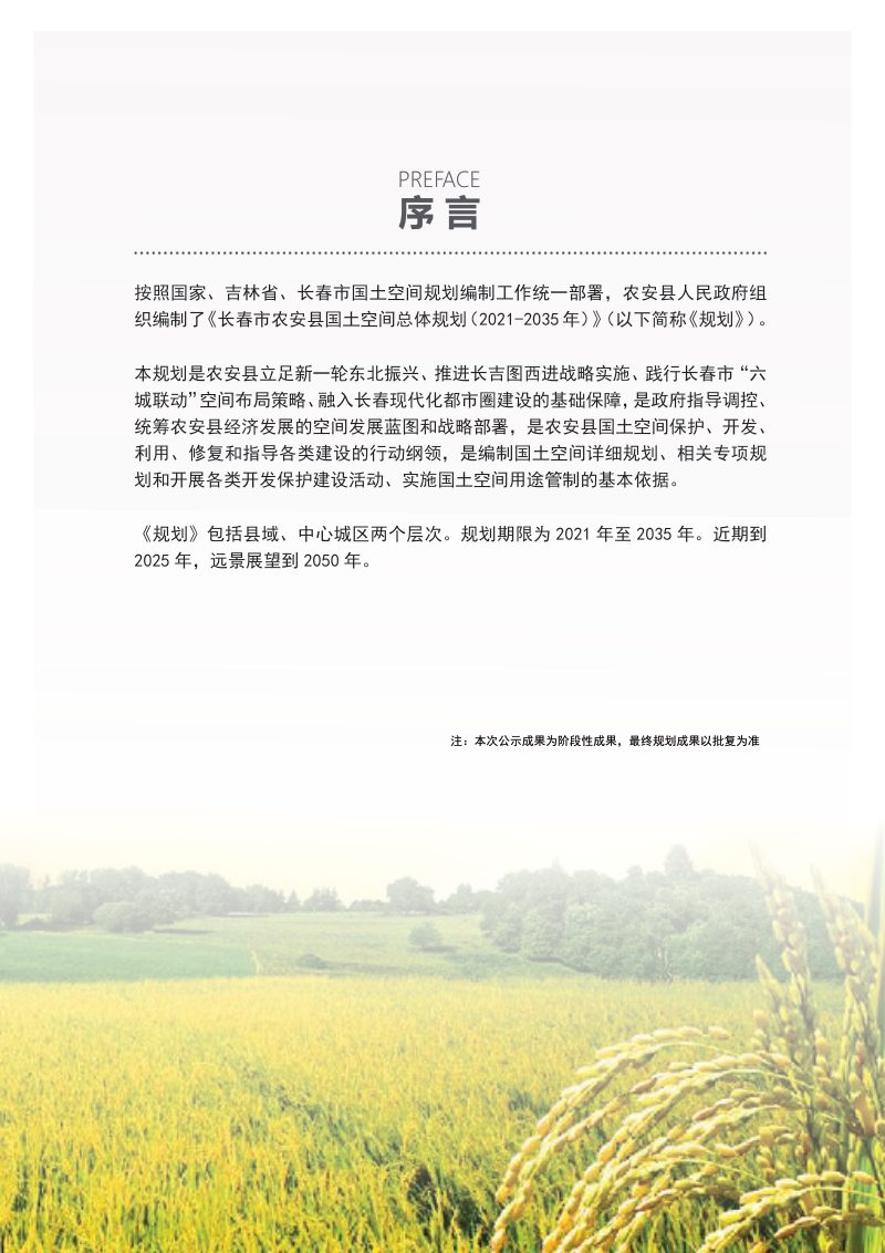 吉林省农安县国土空间总体规划（2021-2035年）第2页