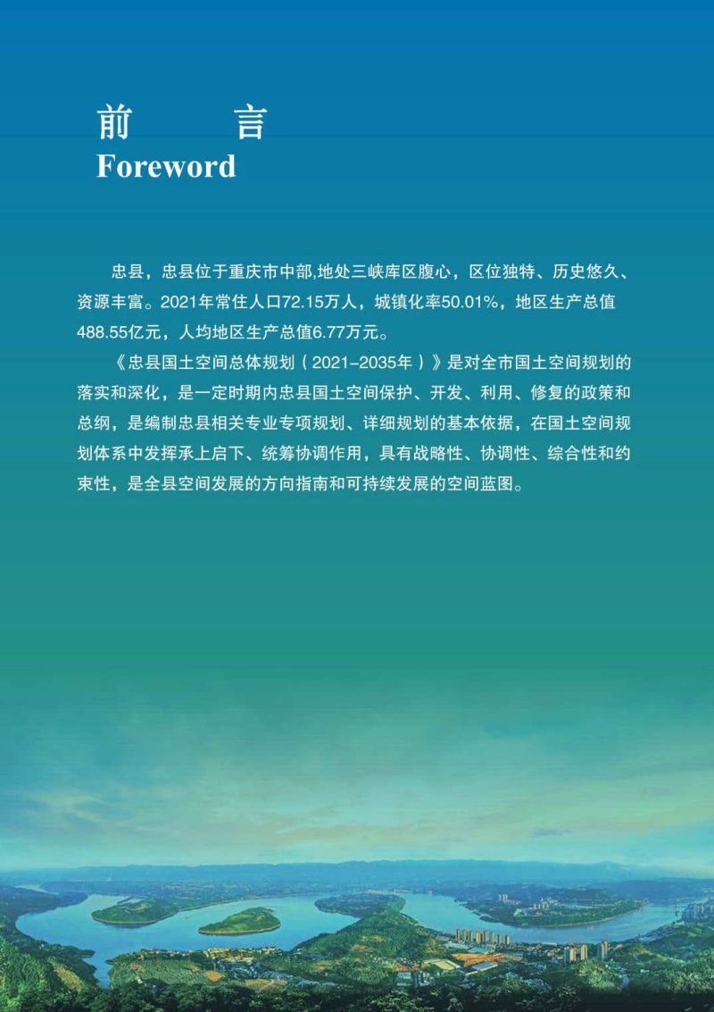 重庆市忠县国土空间总体规划（2021-2035年）第2页