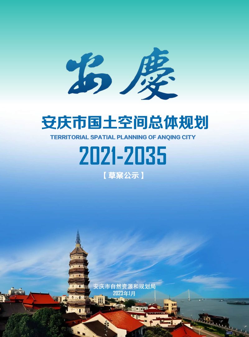 安徽省安庆市国土空间总体规划（2021-2035年）第1页