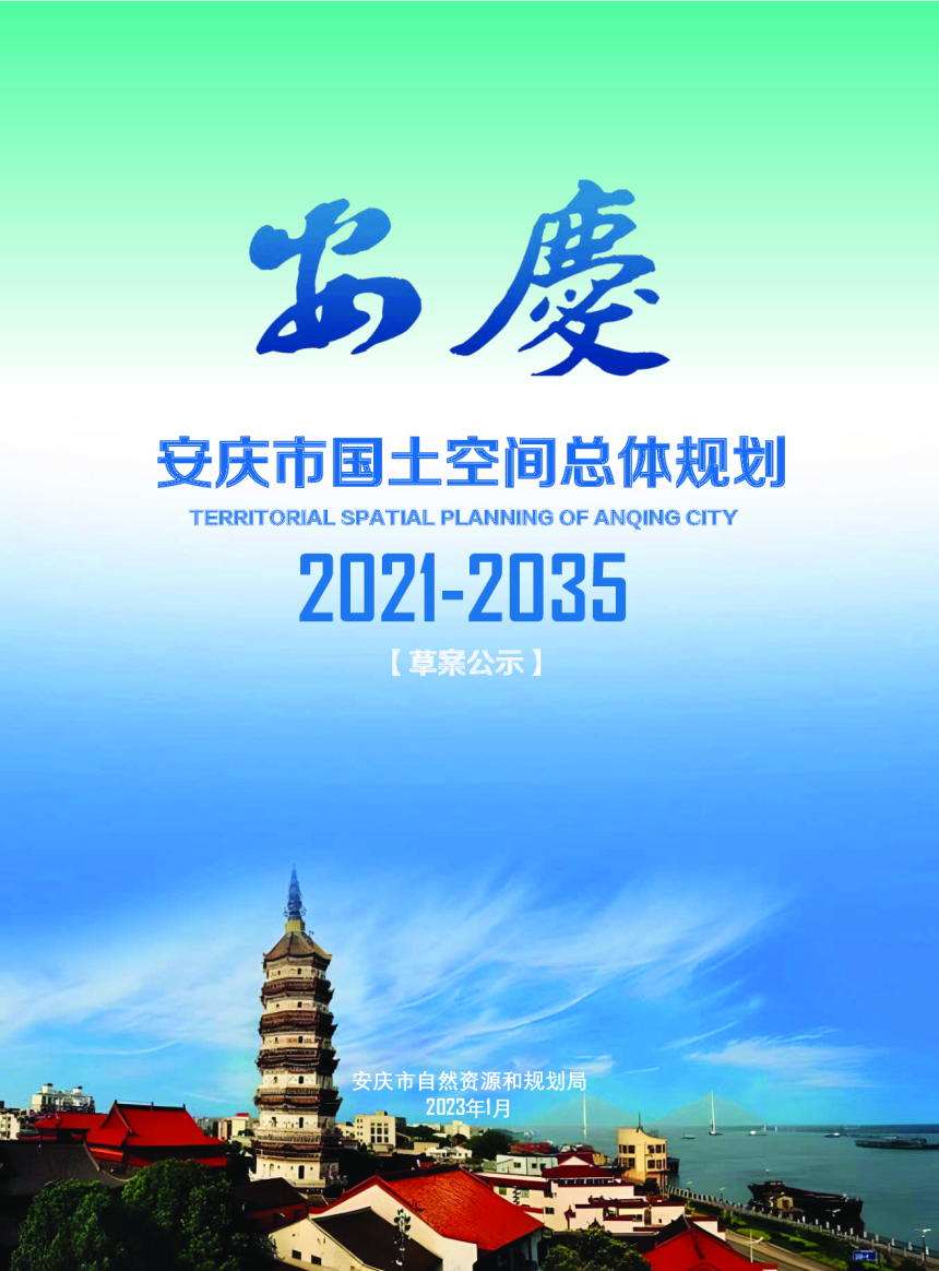 安徽省安庆市国土空间总体规划（2021-2035年）-1