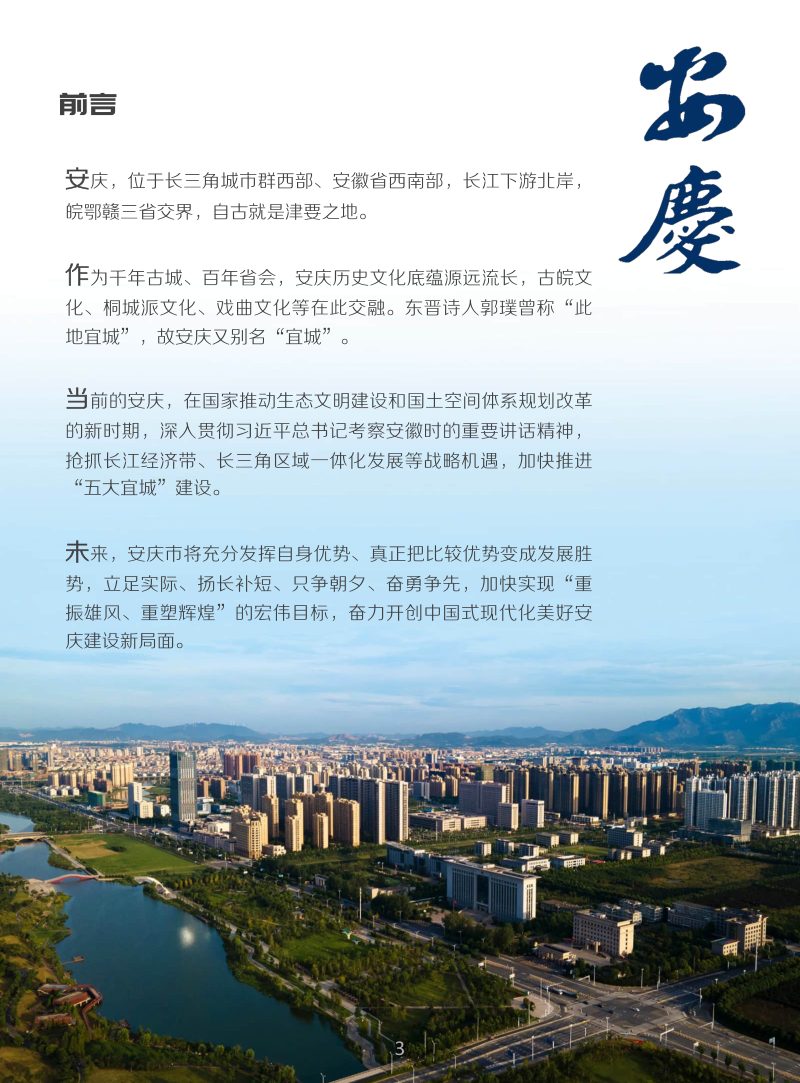 安徽省安庆市国土空间总体规划（2021-2035年）第3页