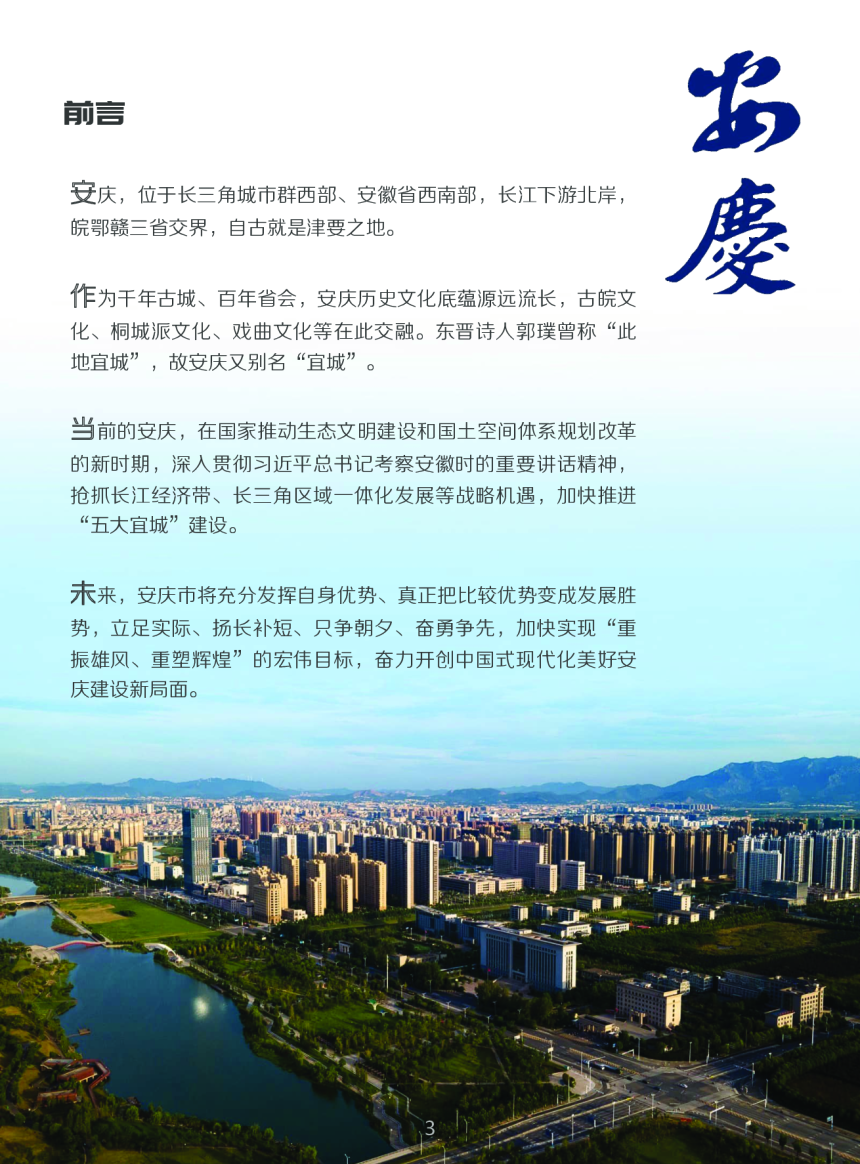 安徽省安庆市国土空间总体规划（2021-2035年）-3