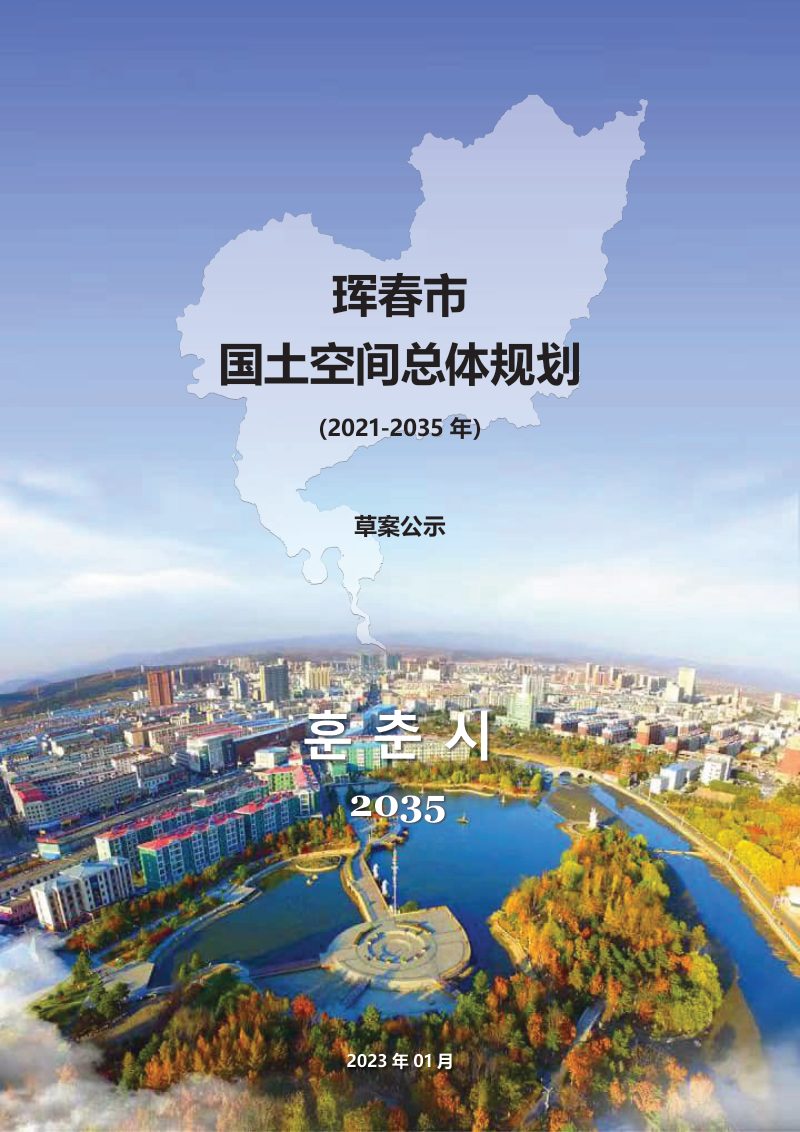 吉林省珲春市国土空间总体规划（2021-2035年）第1页