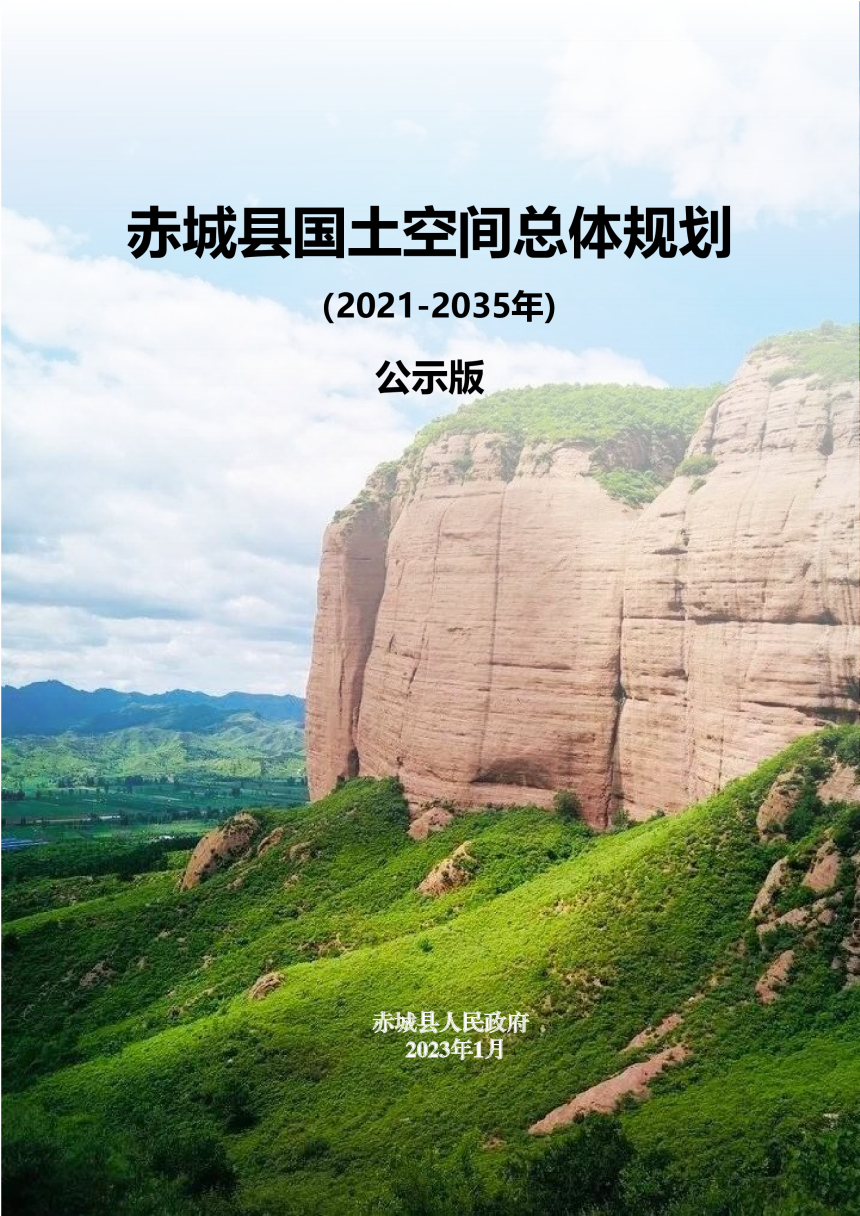 河北省赤城县国土空间总体规划（2021-2035年）-1