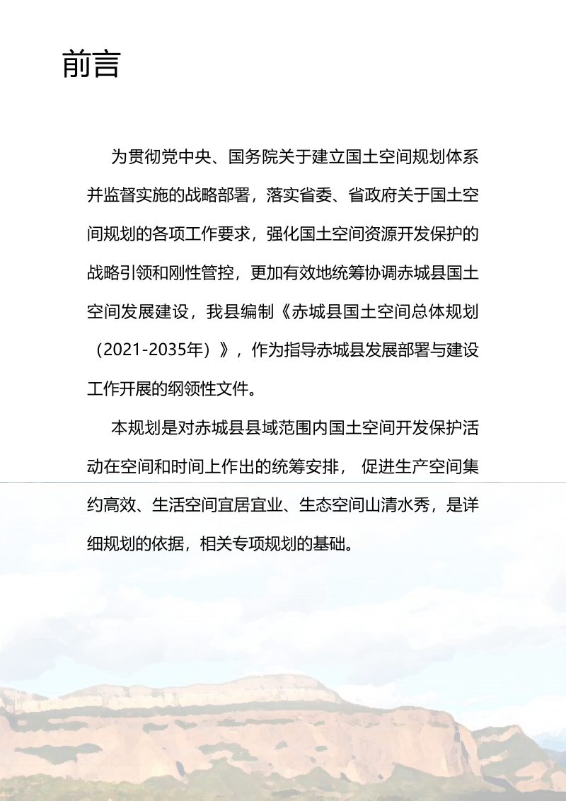 河北省赤城县国土空间总体规划（2021-2035年）第2页