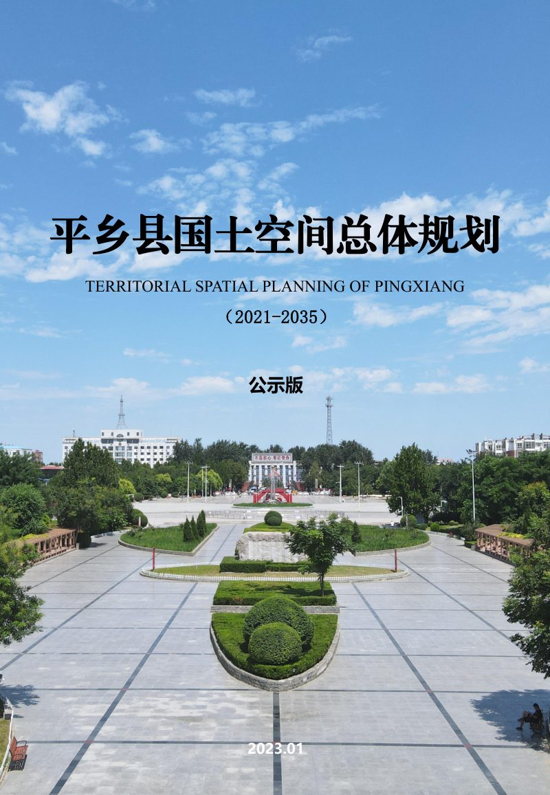 河北省平乡县国土空间总体规划（2021-2035）第1页