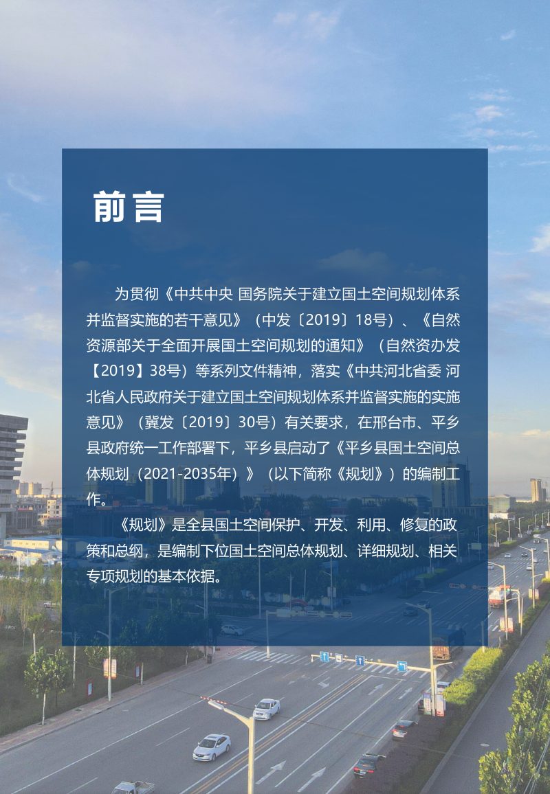 河北省平乡县国土空间总体规划（2021-2035）第2页