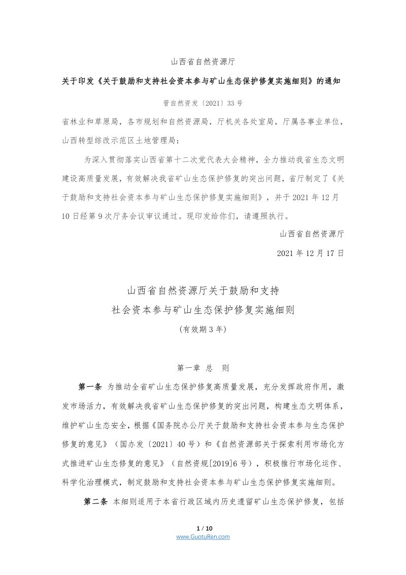 山西省自然资源厅关于鼓励和支持社会资本参与矿山生态保护修复实施细则第1页