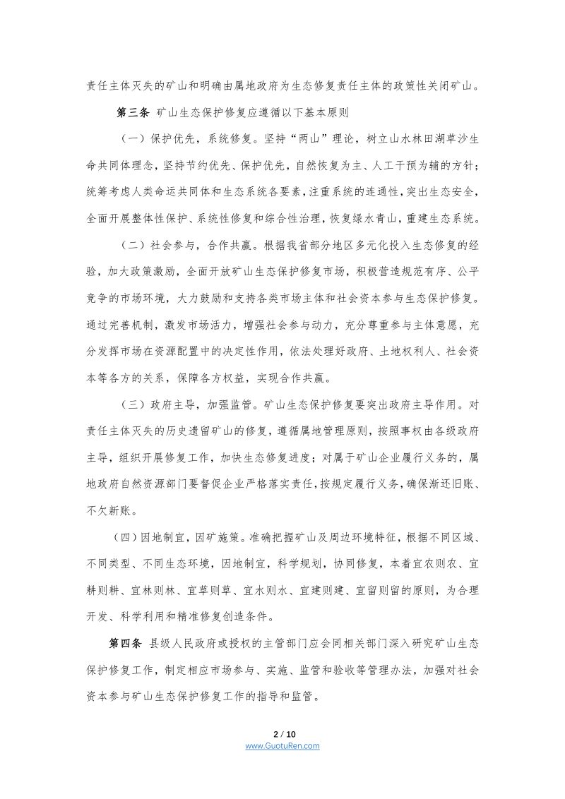 山西省自然资源厅关于鼓励和支持社会资本参与矿山生态保护修复实施细则第2页