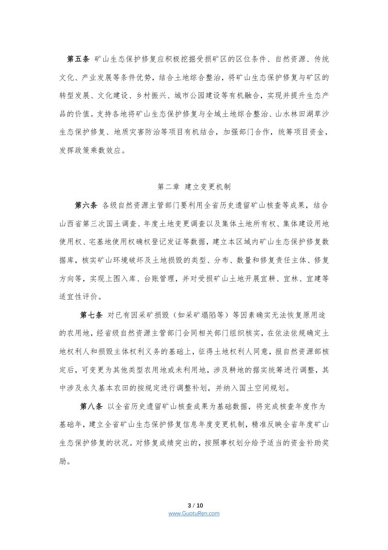 山西省自然资源厅关于鼓励和支持社会资本参与矿山生态保护修复实施细则第3页