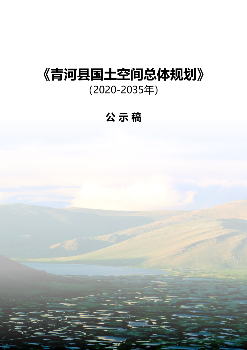 新疆青河县国土空间总体规划（2020-2035年）-1