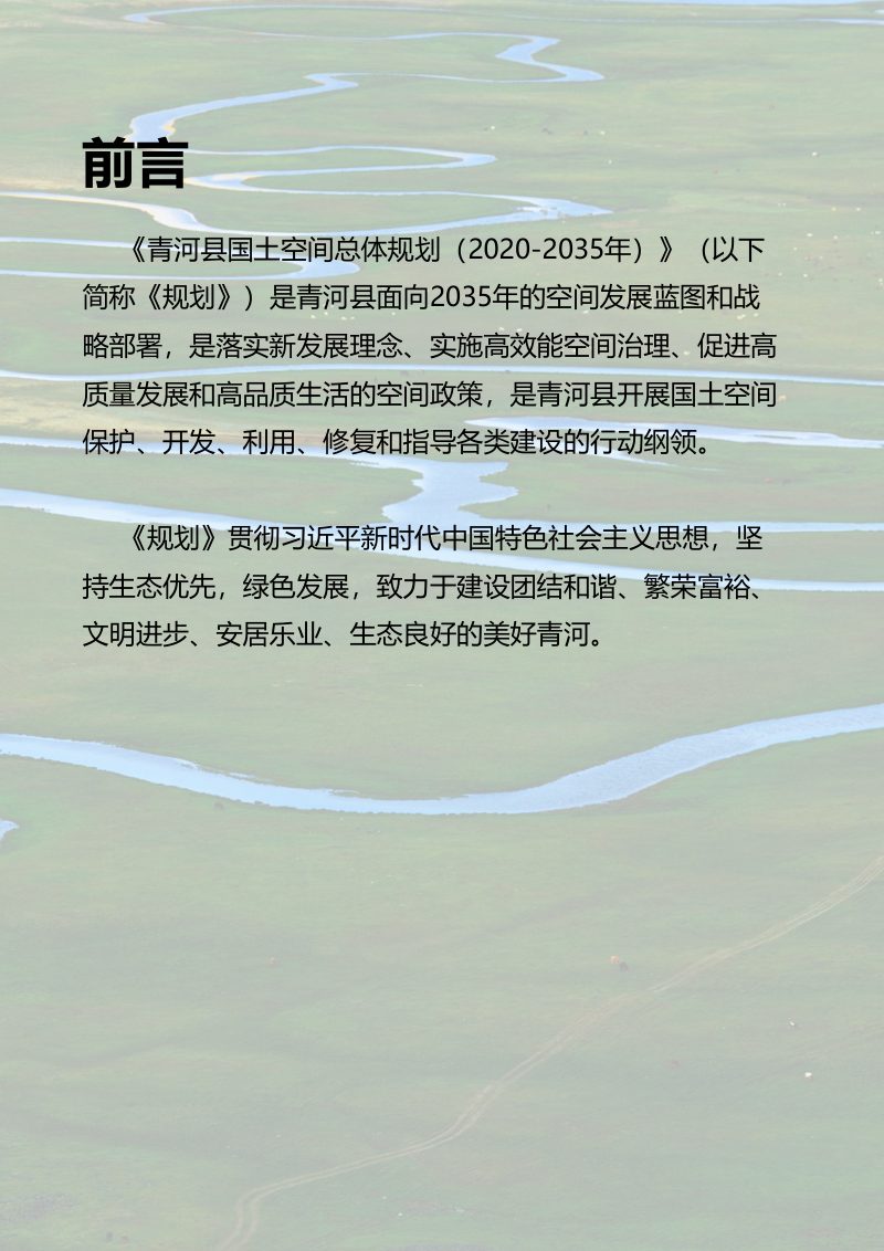 新疆青河县国土空间总体规划（2020-2035年）第2页
