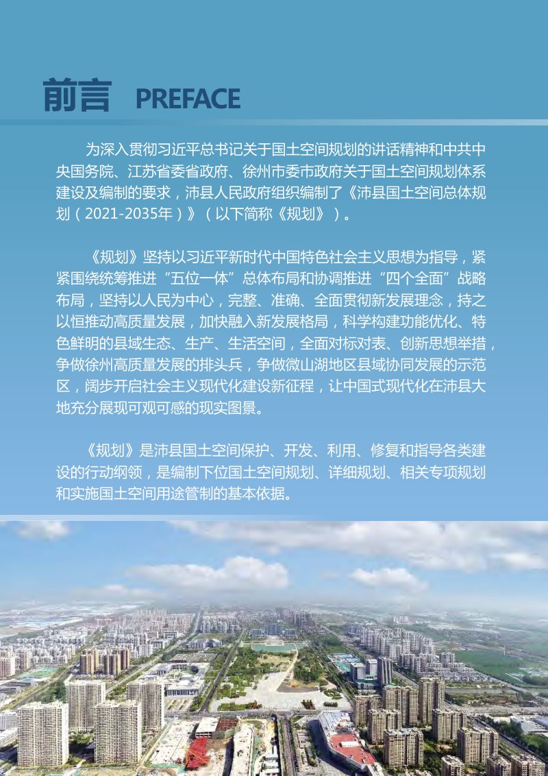 江苏省沛县国土空间总体规划（2021-2035年）(公示稿）第3页