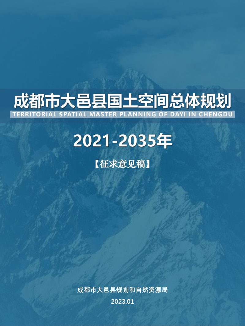 四川省大邑县国土空间总体规划（2021-2035年）第1页