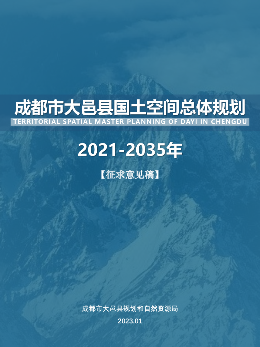 四川省大邑县国土空间总体规划（2021-2035年）-1