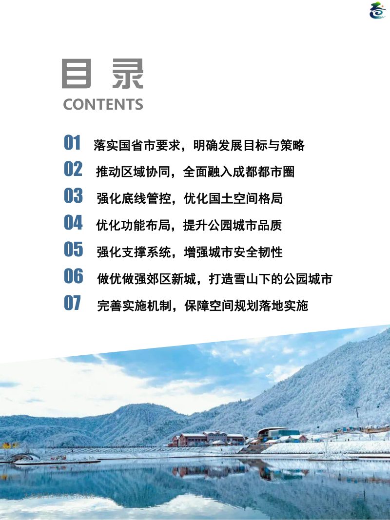 四川省大邑县国土空间总体规划（2021-2035年）第2页
