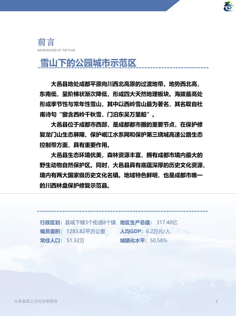 四川省大邑县国土空间总体规划（2021-2035年）第3页