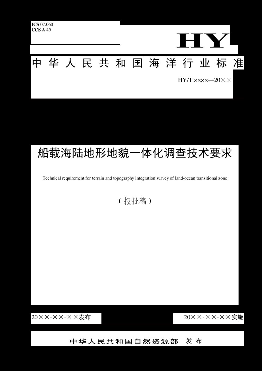 《船载海陆地形地貌一体化调查技术要求》（报批稿）第1页