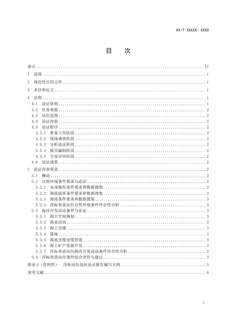 《浮标站位选址论证技术导则》（报批稿）第2页
