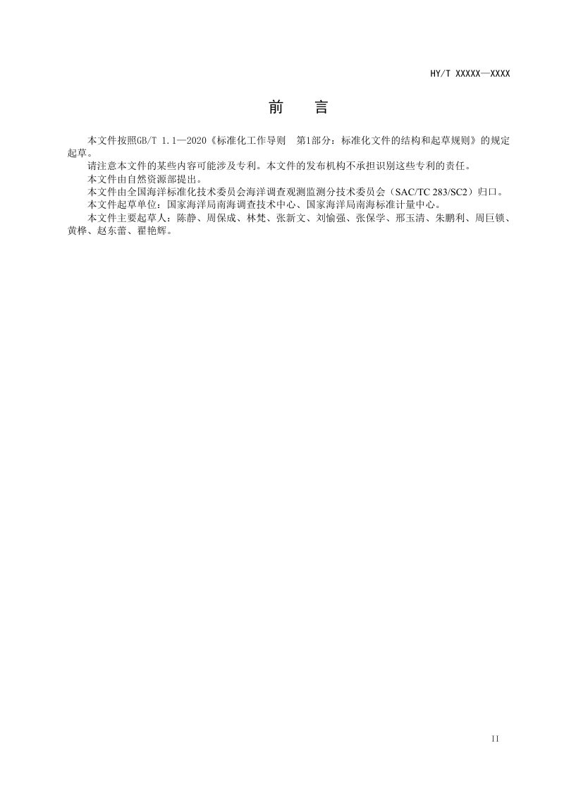 《浮标站位选址论证技术导则》（报批稿）第3页