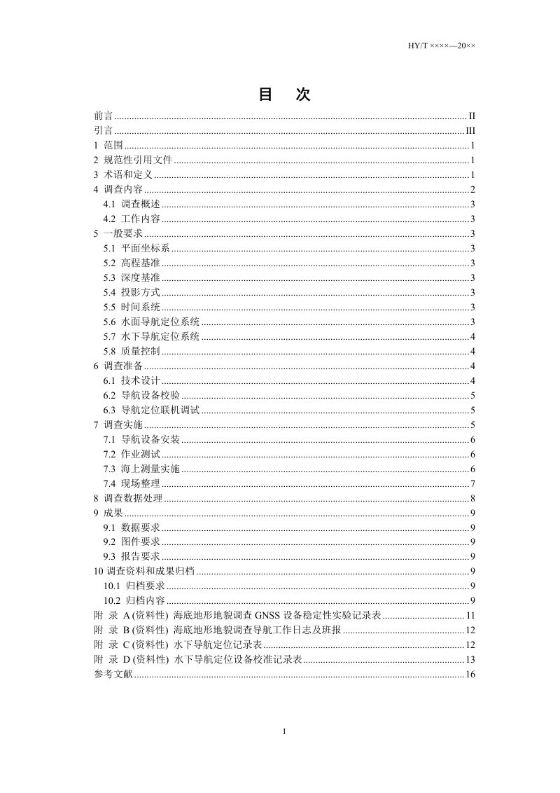 《海底地形地貌调查导航定位技术要求》（报批稿）第2页